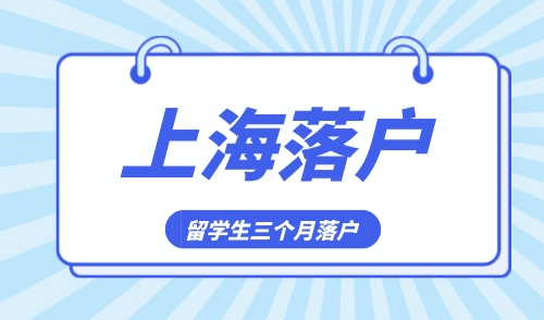 外地人上海落户最快的方法，留学海归三个月拿户口！