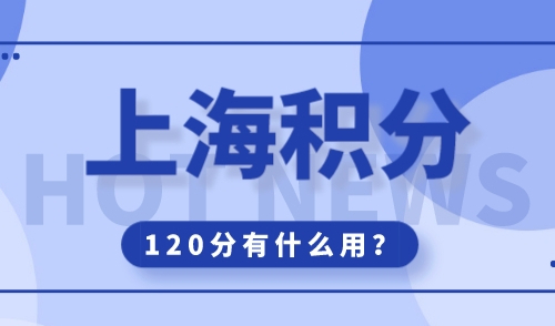 上海居住证积分120分有什么用，附高性价比达标方案！