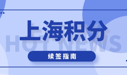 上海居住证积分到期了怎么续期，续签被拒原因全解析！