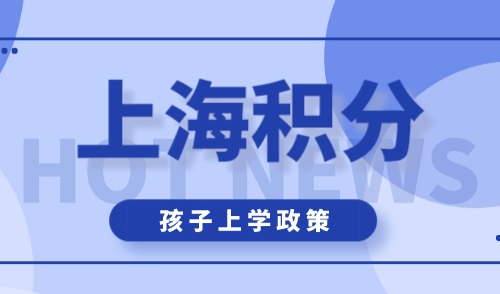 外地孩子在上海上学需要哪些条件，这类孩子不能在沪中高考！
