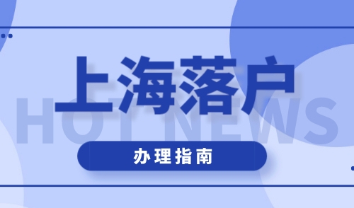 上海落户去哪里办理，附上海市各区服务中心地址！