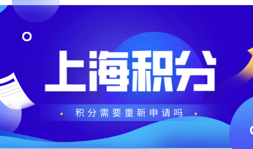 上海120分积分每年都要重新申请吗，续签材料+流程详解！