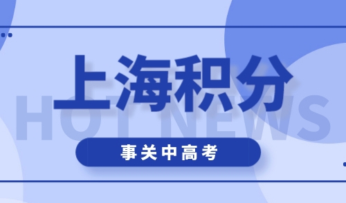 上海居住证积分有什么作用，事关外地孩子中高考！