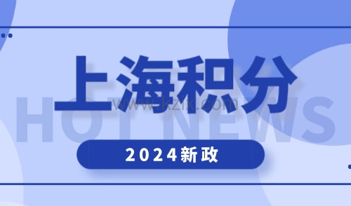 上海居住证积分政策2024年，最新版积分计算器请收藏！