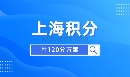 2024上海居住证积分120分怎么算，附常规方案推荐