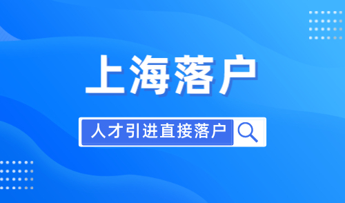 上海人才落户政策2024最新，这几类人可直接落户！