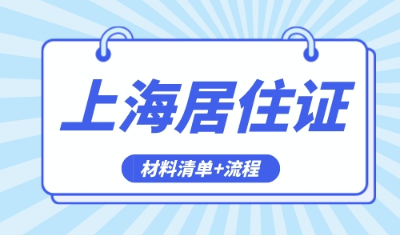 2024年居住证满七年就可以落户上海吗，附上海居转户政策梳理