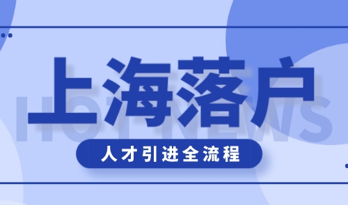 2024上海落户怎么办理，上海人才引进落户条件及流程