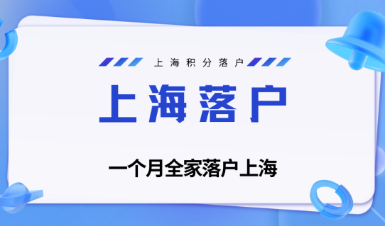 2024快速落户上海政策，最快只需一个月全家落户上海