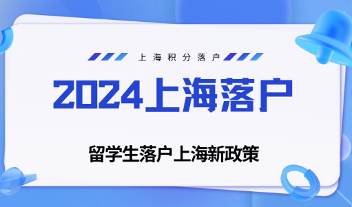 留学生上海落户2024，不要错过最简单的落户上海方式