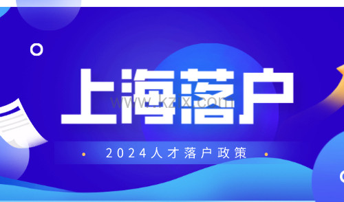 2024上海落户怎么申请，上海人才引进落户办理条件及流程梳理