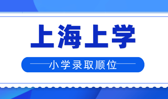 2024最新上海小学录取顺位，家长注意当心你的孩子上不了初中！