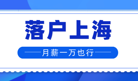 2024年月薪1万如何落户上海，收入不高也能落户上海！