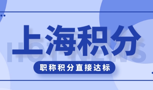 2024上海积分办理最新政策，一个职称让你直接积满120分！