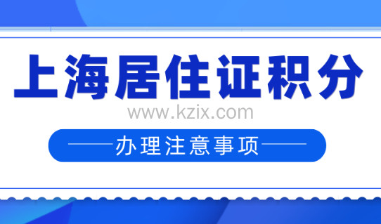 2024上海居住证积分办理注意事项，附积分申请流程。
