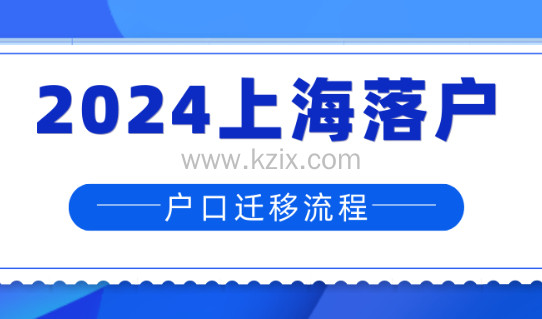 2024上海落户公示后户口迁移流程，建议收藏，公示后会用到！