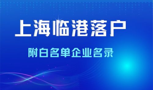 2024年上海临港落户最新政策条件，附临港白名单企业名单