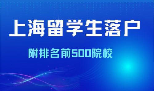 2024年上海留学生落户最新规定，附世界五百强学校名单