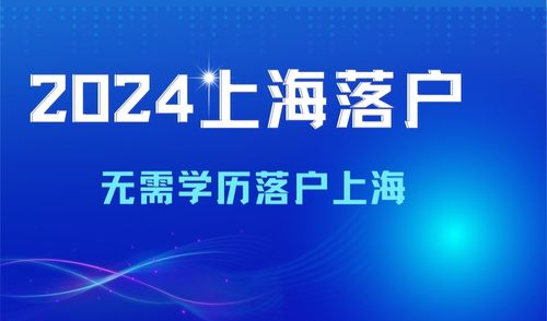 2024年没有学历怎么落户上海，无学历落户上海方式盘点！
