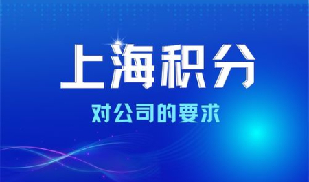 2024年申请上海居住证积分对公司有什么要求？这几种公司不能申请