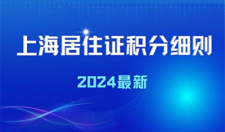 上海居住证积分查询，上海个人积分120分细则2023年最新