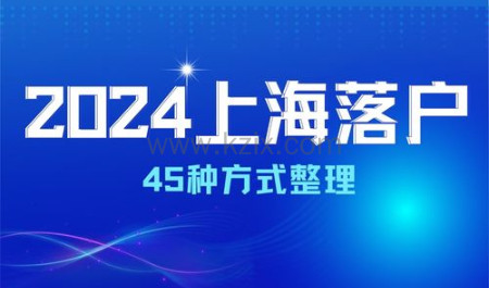 上海落户最新45种方式整理！2024年上海落户政策要求