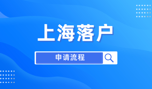 2024年上海落户怎么办理，落户上海流程大全