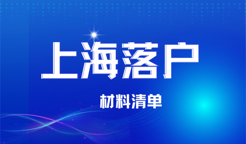 2024年落户上海需要哪些资料，上海落户资料整理