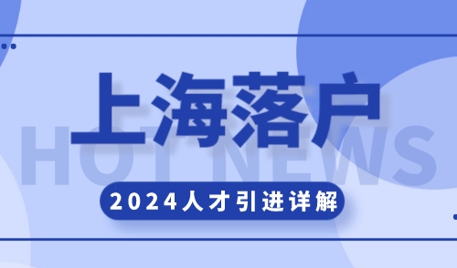 2024年上海人才引进落户指南，附最新上申请条件与流程