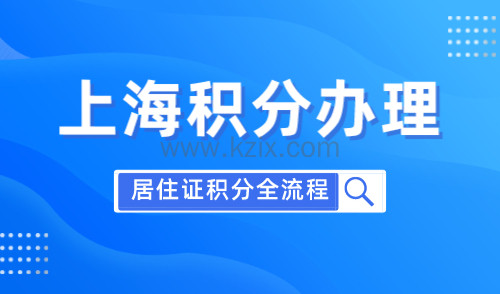 上海居住证积分办理流程2024！上海居住证积分细则！