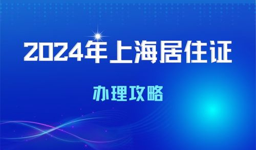 2024年上海居住证怎么办理，上海居住证办理政策条件解读