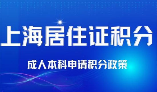 上海成人本科可以申请积分吗？上海居住证积分学历注意事项