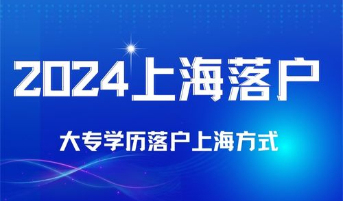 2024年大专学历如何在上海落户？低学历落户上海方案。