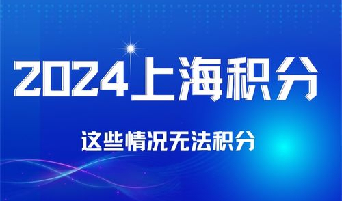2024年这些情况无法申请上海居住证积分，千万要注意！