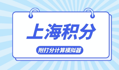 2024年上海居住证积分模拟打分器精准版，一键帮你算分