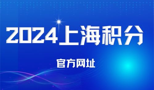 2024年上海积分查询官网，上海市居住证积分管理信息系统查分入口