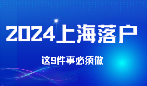 2024年上海落户申请攻略：这九件事你一定要做！