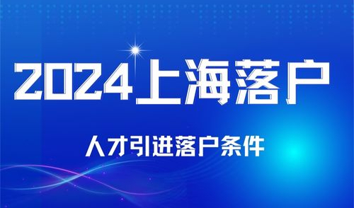 2024年上海人才引进落户条件最新版，看看你是否符合条件
