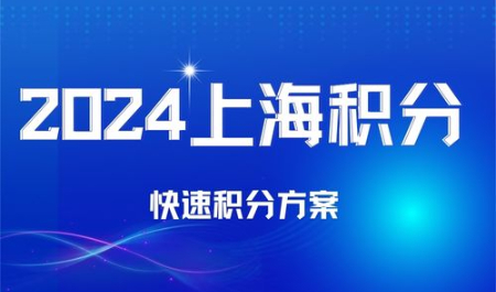 2024年上海积分120分怎么凑，快速积分方案推荐