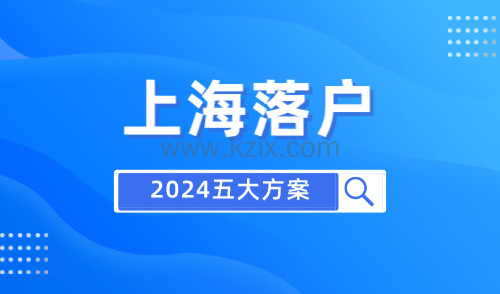 2024年上海落户最新政策，五大上海落户方式汇总