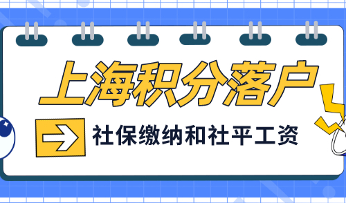 2024年上半年上海社平工资12183元！事关你落户上海！