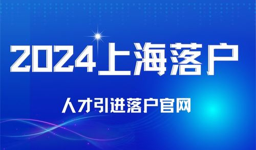上海人才引进落户公司查询官网入口，附人才引进条件