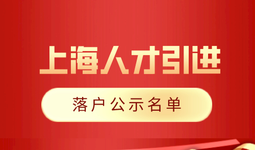 2024年1月第一批人才引进名单公示！本次共2062人！