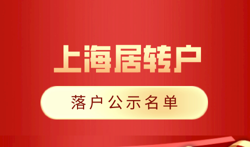 2024年1月第一批居转户名单公示！本次共1293人！