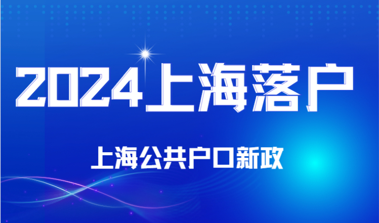 2024上海公共户口落户新政，上海落户公共户要求