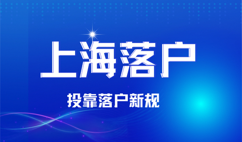 落户上海后家里老人可以投靠落户吗？上海投靠最新政策条件。