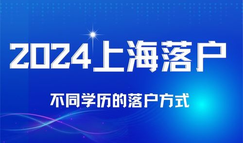 2024上海落户新规，不同学历的落户方式