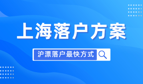 2024年快速落户上海方式，最快3个月落户上海！