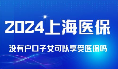 没有上海户口子女可以享受上海医保吗？上海积分的作用！