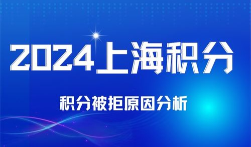 为什么申请上海居住证积分被拒，积分办理失败原因总结